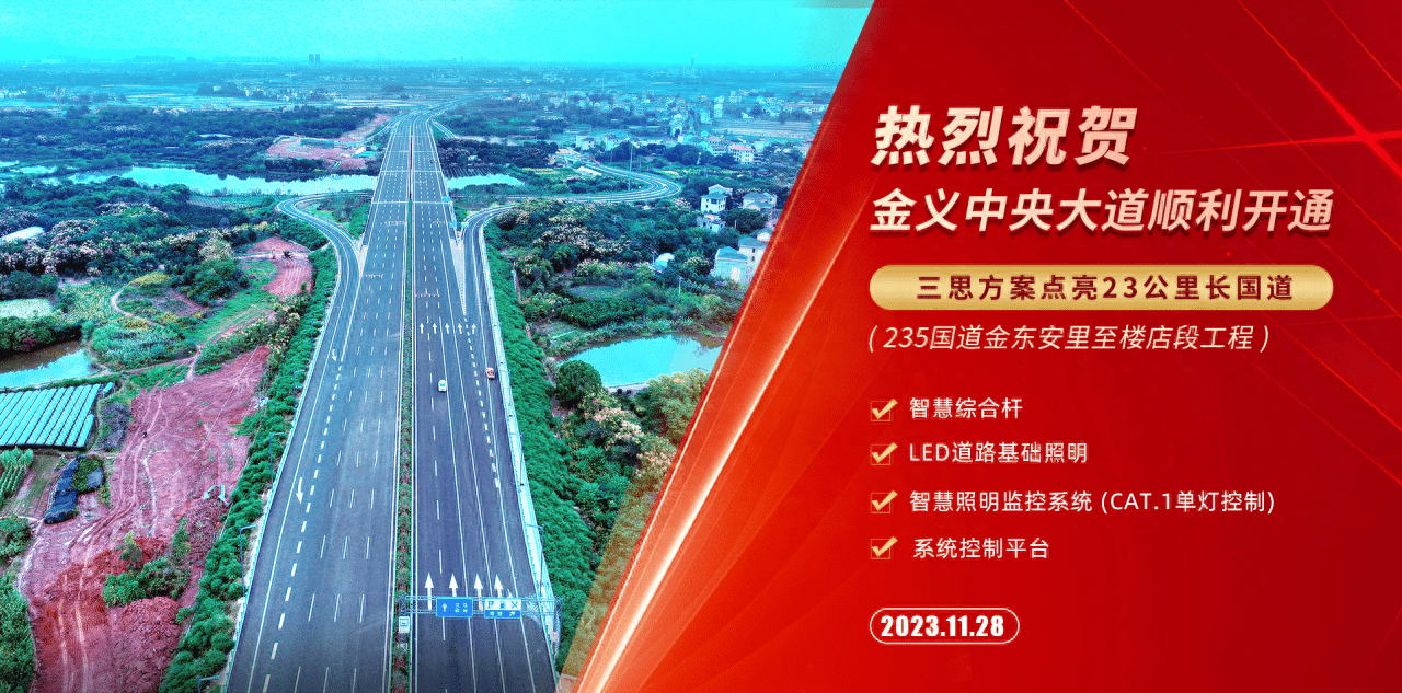 金义中央大道通KAIYUN网页 开云com车│三思智慧综合杆(图1)