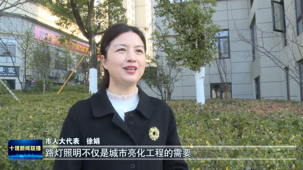 聚焦建议提案办理丨2024年十堰新增路灯1444盏 道路照明显著改善(图2)